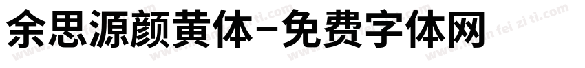 余思源颜黄体字体转换