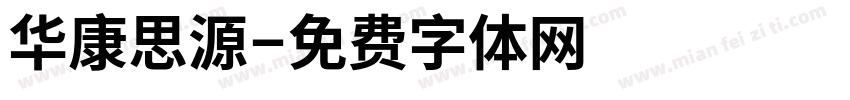 华康思源字体转换