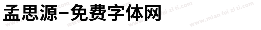 孟思源字体转换