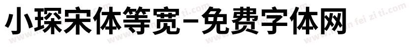 小琛宋体等宽字体转换