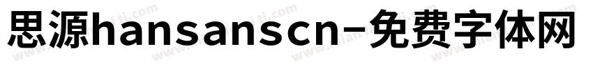 思源hansanscn字体转换