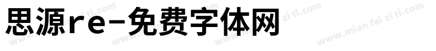 思源re字体转换