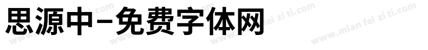 思源中字体转换