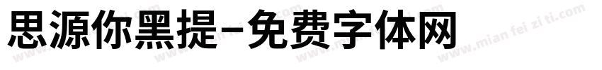 思源你黑提字体转换