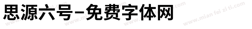 思源六号字体转换
