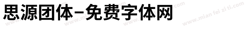 思源团体字体转换