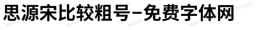 思源宋比较粗号字体转换