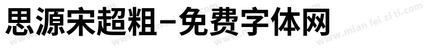 思源宋超粗字体转换