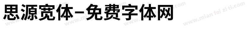 思源宽体字体转换