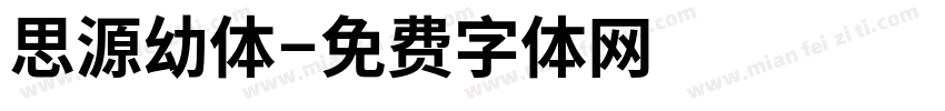 思源幼体字体转换