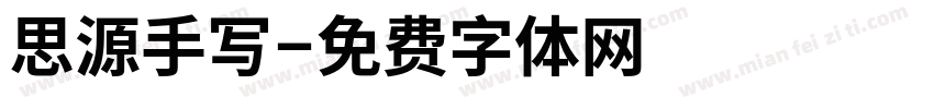 思源手写字体转换