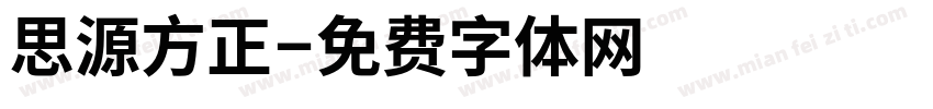 思源方正字体转换