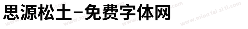 思源松土字体转换