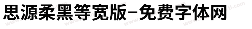 思源柔黑等宽版字体转换