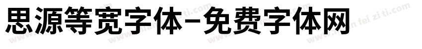思源等宽字体字体转换