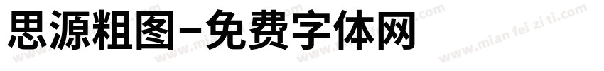思源粗图字体转换