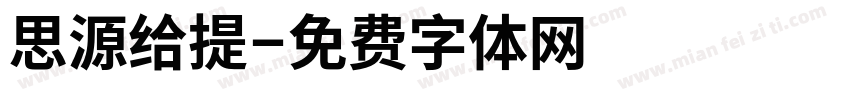 思源给提字体转换