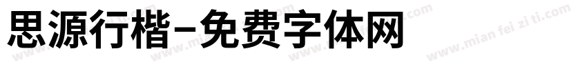 思源行楷字体转换