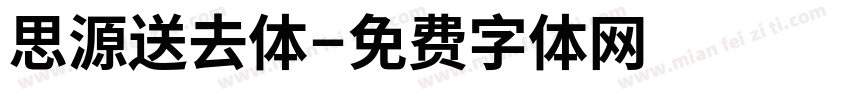 思源送去体字体转换