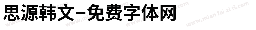 思源韩文字体转换