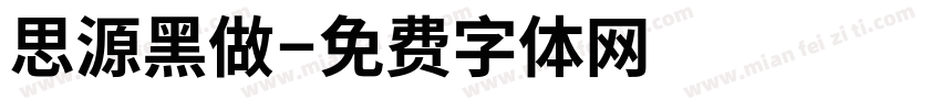 思源黑做字体转换