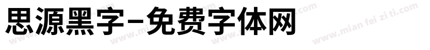 思源黑字字体转换