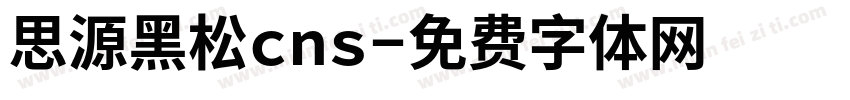 思源黑松cns字体转换