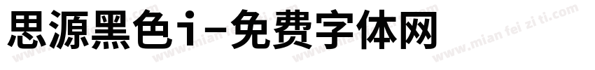 思源黑色i字体转换