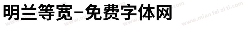 明兰等宽字体转换