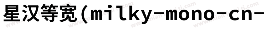 星汉等宽(milky-mono-cn-e字体转换