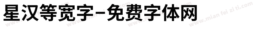 星汉等宽字字体转换