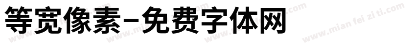 等宽像素字体转换