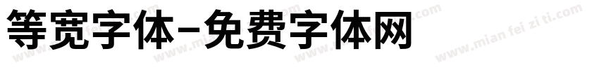 等宽字体字体转换