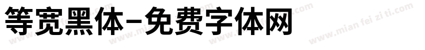 等宽黑体字体转换