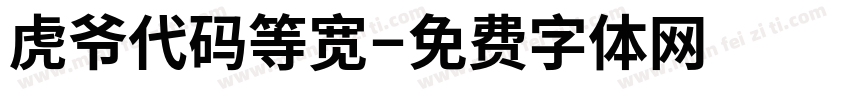 虎爷代码等宽字体转换