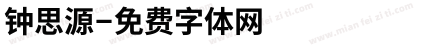 钟思源字体转换