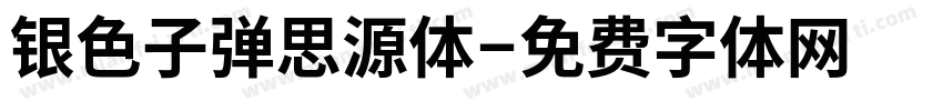 银色子弹思源体字体转换
