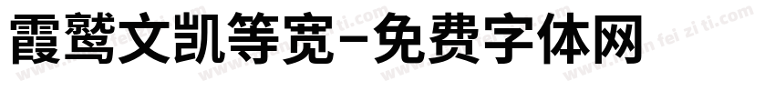 霞鹫文凯等宽字体转换
