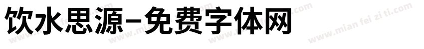 饮水思源字体转换