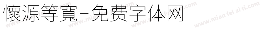 懷源等寬字体转换