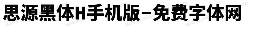思源黑体H手机版字体转换