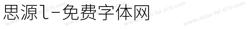 思源l字体转换