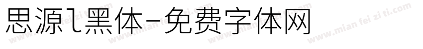 思源l黑体字体转换