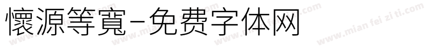 懷源等寬字体转换