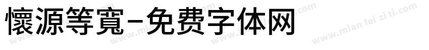 懷源等寬字体转换