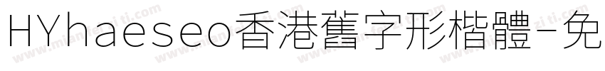 HYhaeseo香港舊字形楷體字体转换