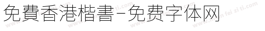 免費香港楷書字体转换 免費香港楷書字体转换