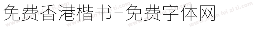 免费香港楷书字体转换