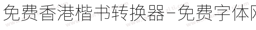 免费香港楷书转换器字体转换