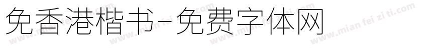 免香港楷书字体转换